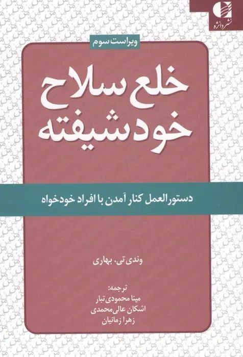 خلع سلاح خودشیفته - دستورالعمل کنار آمدن با افراد خودخواه وندی تی بهاری(دانژه)