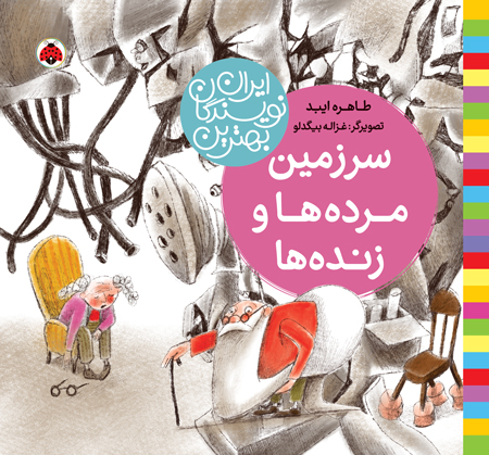 بهترین نویسندگان ایران:سرزمین مرده ها و زنده ها(شهرقلم)