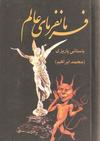 آثار باستانی پاریزی 38 فرمانفرمای عالم(علم)