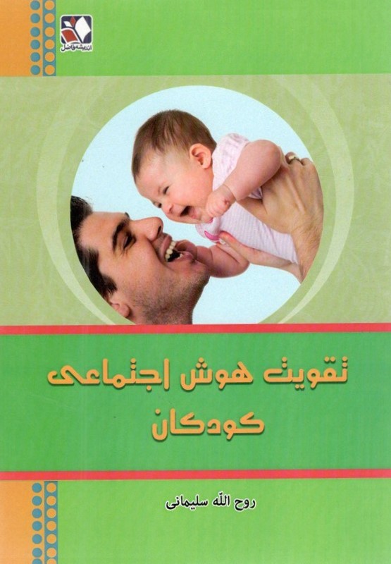 تقویت هوش اخلاقی کودکان(اندیشه فاضل)