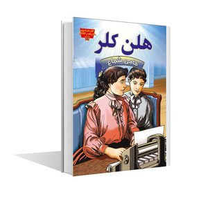 مجموعه مخترعان و کاشفان هلن کلر(عصر اندیشه)