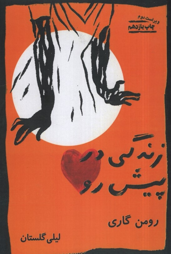 زندگی در پیش رو رومن گاری(بازتاب نگار)