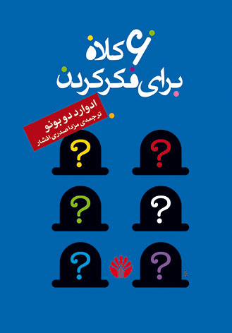 6 کلاه برای فکر کردن ادوارد دوبونو(اختران)