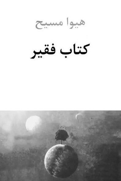 کتاب فقیر هیوا مسیح(دوستان)