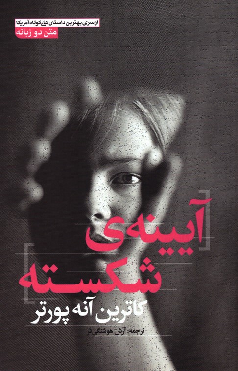 آیینه ی شکسته کاترین آنه پورتر دو زبانه(آزرمیدخت)