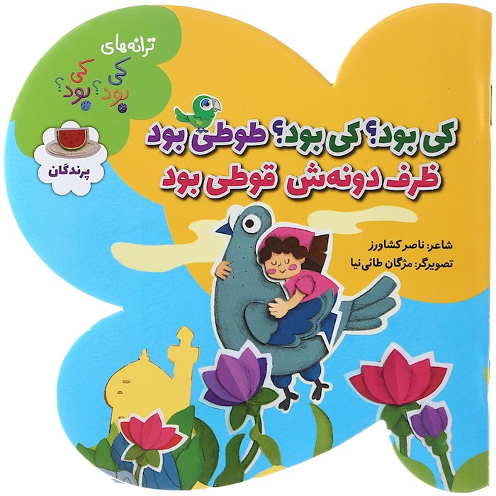 کی بود کی بود طوطی بود طوطی بود؟ پرندگان ظرف دونه ش قوطی بود(به نشر)