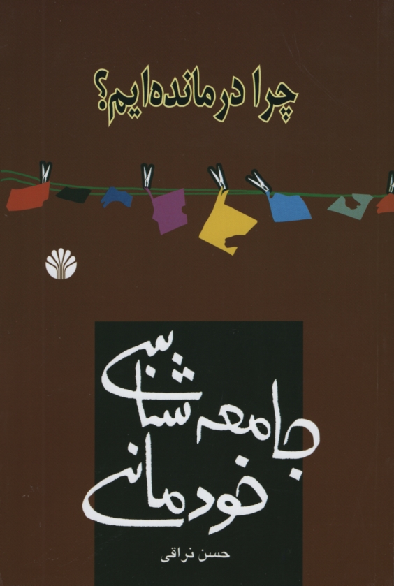 چرا درمانده ایم جامعه شناسی خودمانی حسن نراقی(اختران)