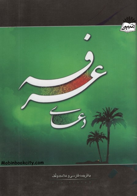دعای عرفه(قلم زنان)