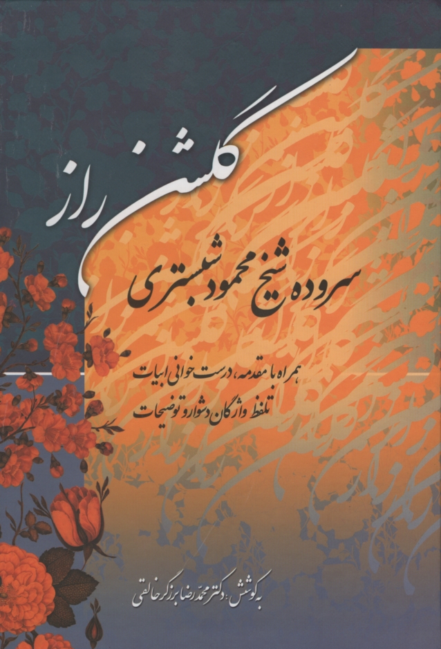 گلشن راز سروده شیخ محمود شبستری(زوار)