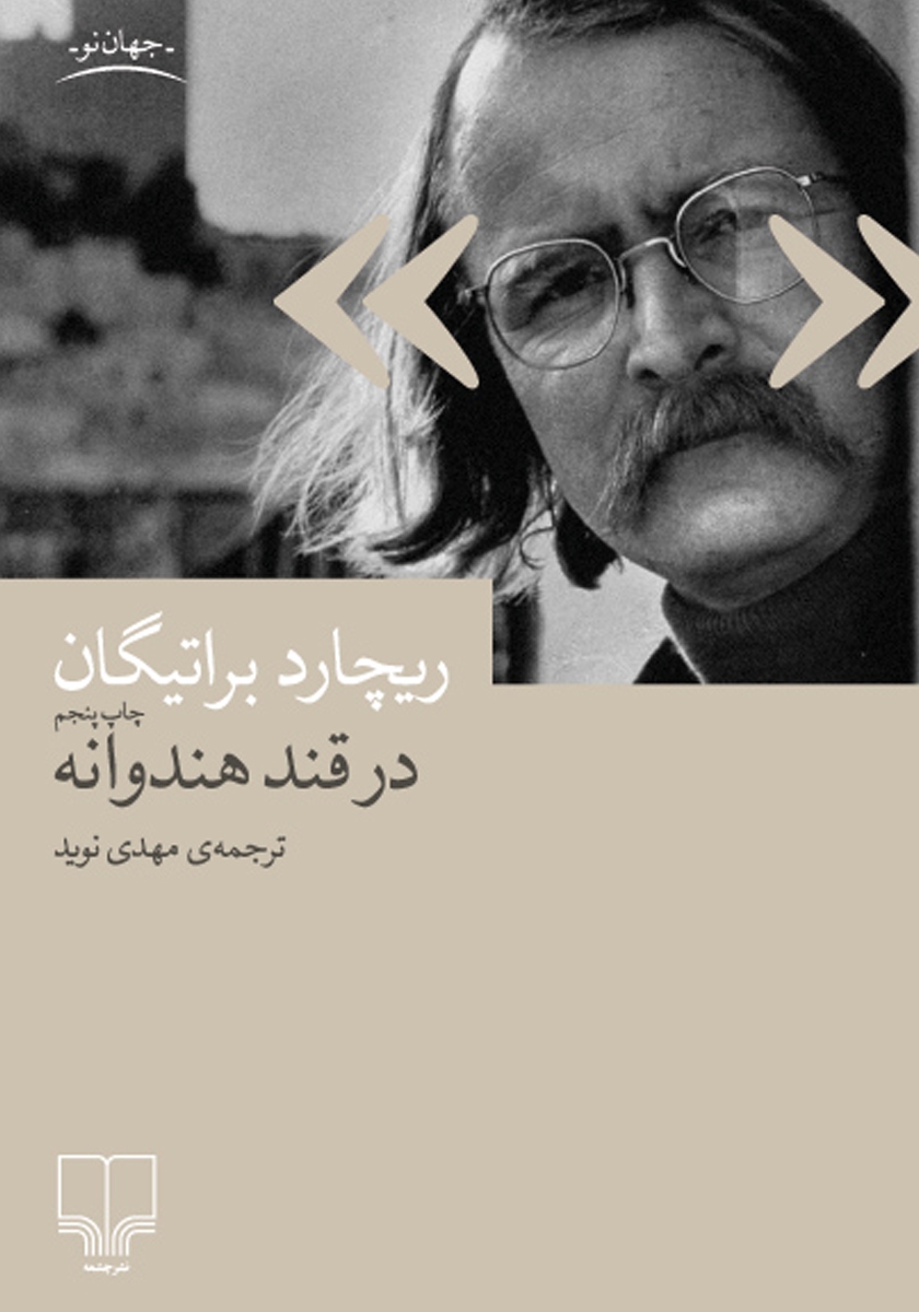 در قند هندوانه ریچارد براتیگان(چشمه)
