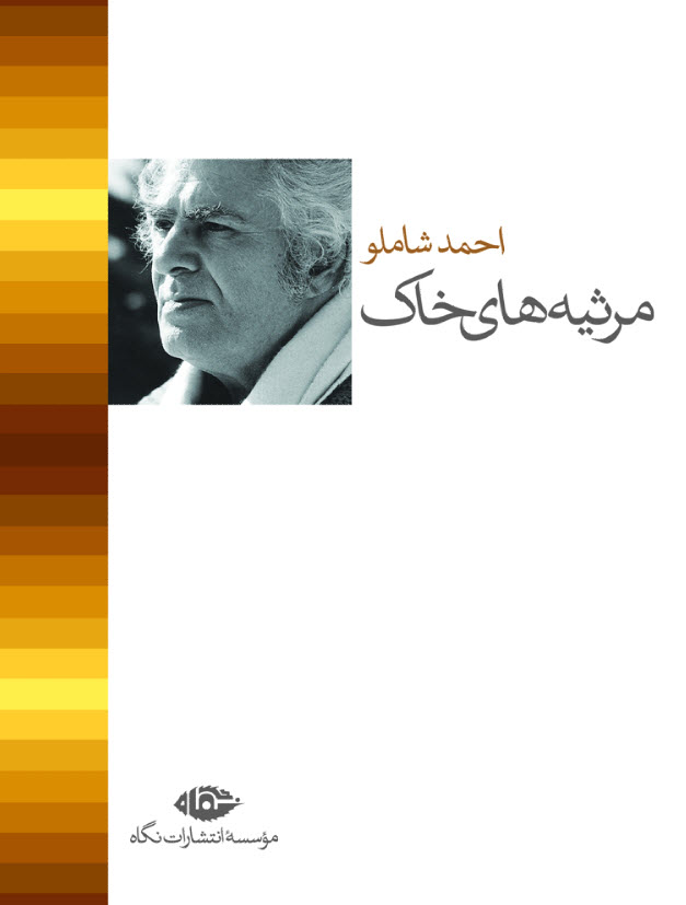 مرثیه های خاک و شکفتن درمه احمد شاملو(نگاه)