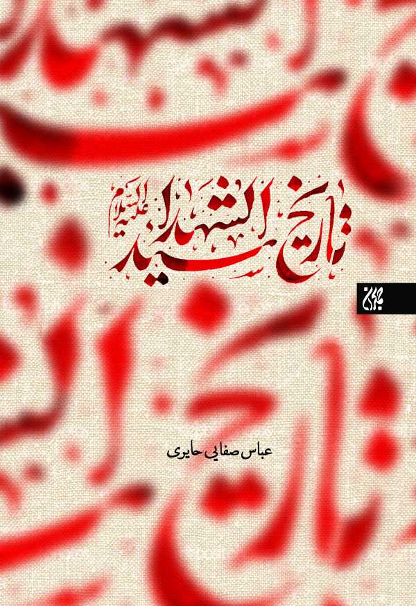 تاریخ سید الشهدا صفایی حائری(کتاب جمکران)