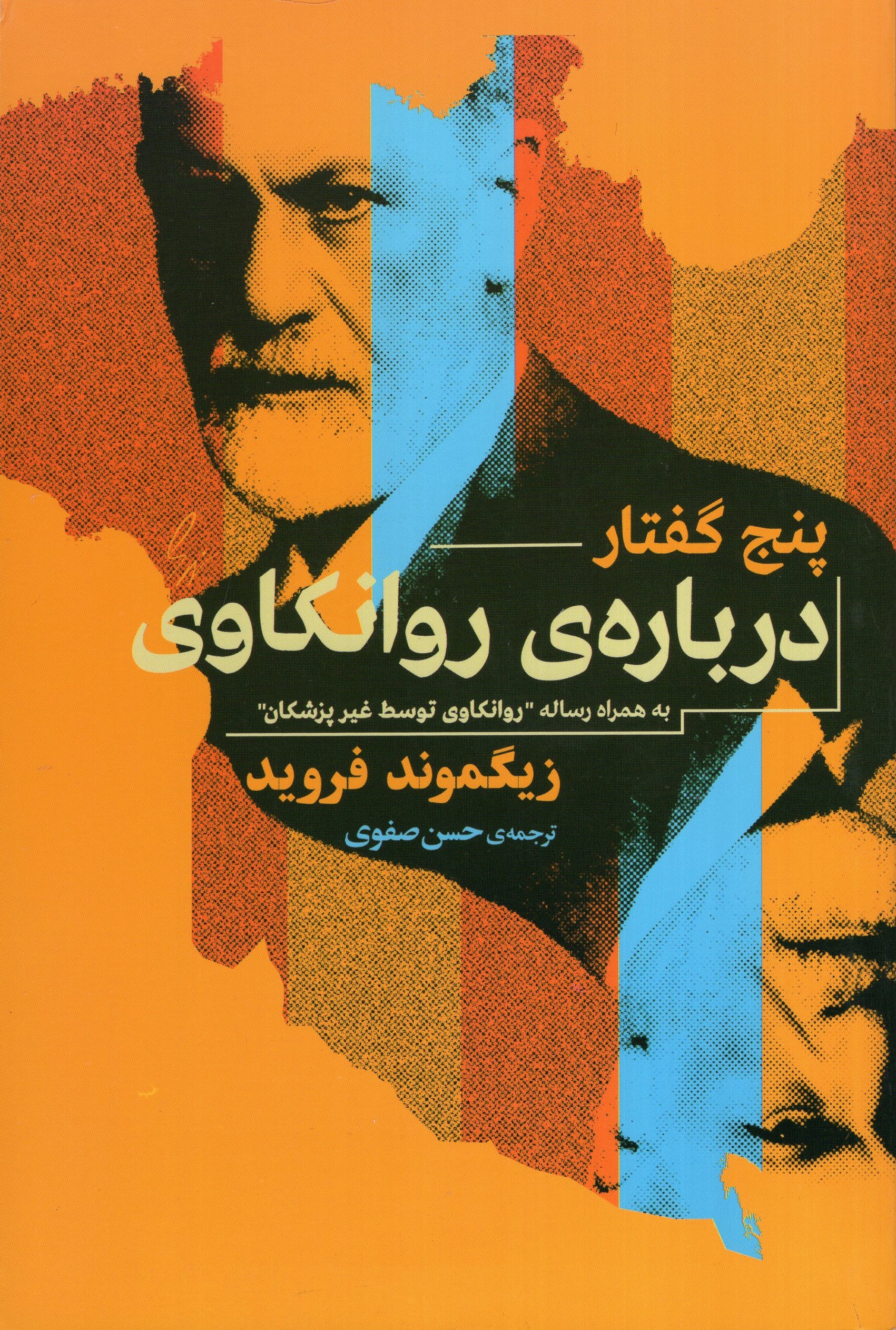 پنج گفتار درباره روانکاوی زیگموند فروید(جامی)