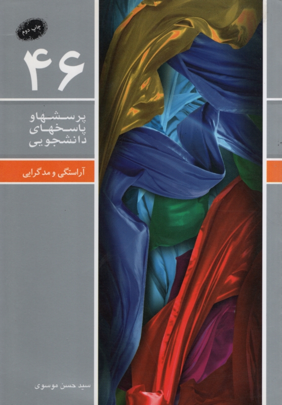 پرسشها و پاسخهای دانشجویی 46 آراستگی و مدگرای(معارف)