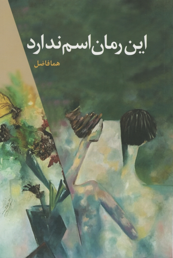 این رمان اسم ندارد هما فاضل(دامون)