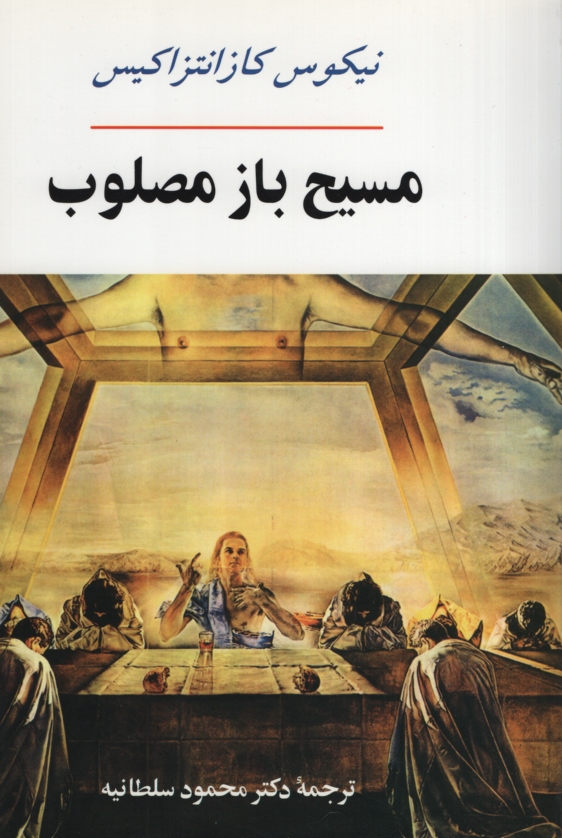 مسیح باز مصلوب نیکوس کازانتزاکیس(جامی)