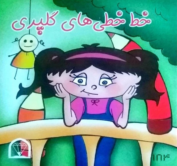 خط خطی های گلپری(گوهر دانش)