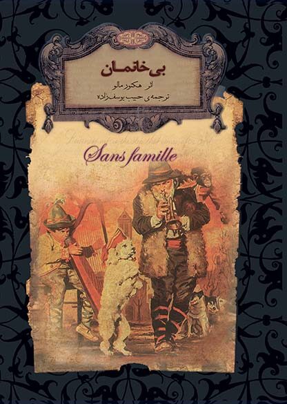 بی خانمان هکتور مالو جیبی(افق)