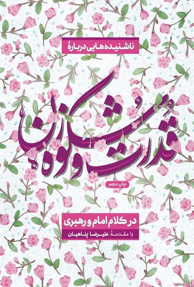 قدرت شکوه زن علیرضا پناهیان(بیان معنوی)