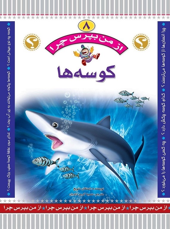 از من بپرس 8 کوسه ها(عروج اندیشه)
