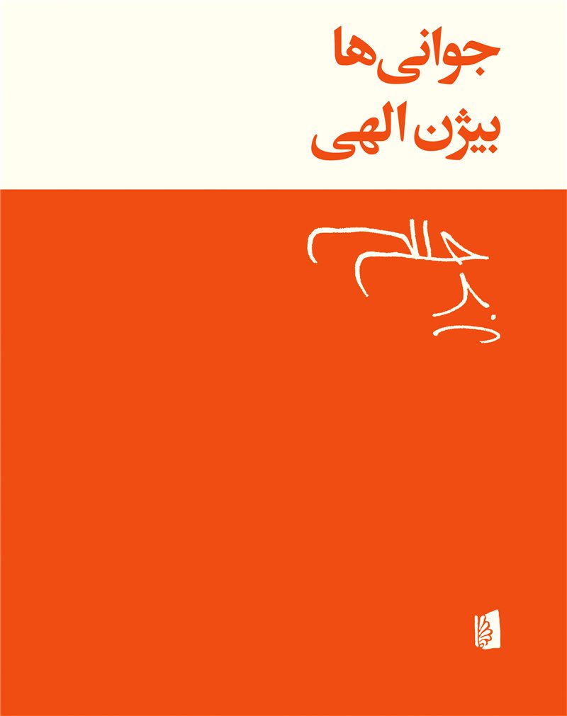 جوانی ها بیژن الهی(بیدگل)