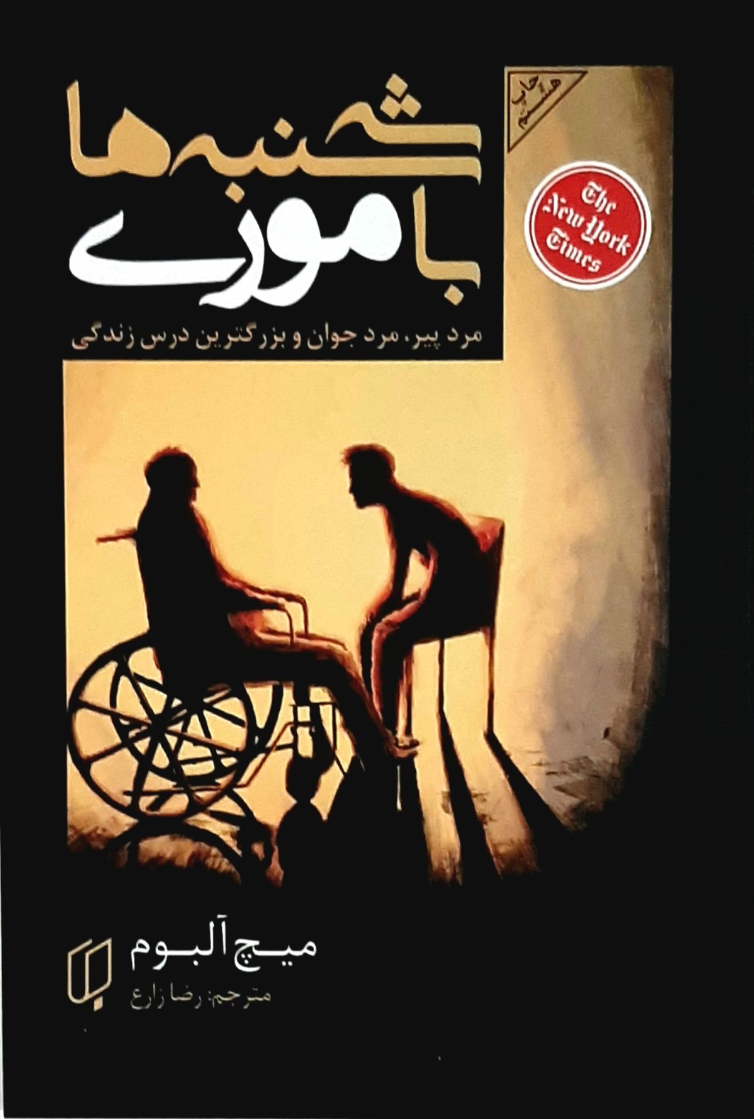 سه شنبه ها با موری میچ آلبوم(باران خرد)