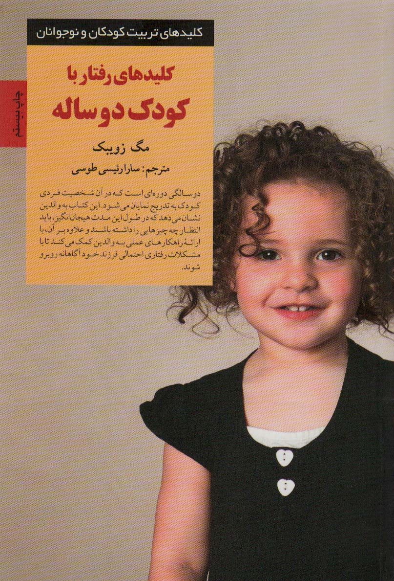 کلیدهای تربیت کودکان و نوجوانان کلیدهای رفتار با کودک دو ساله(صابرین)