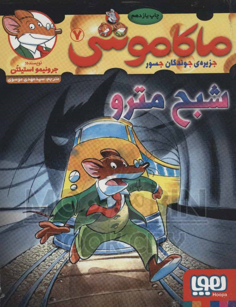 ماکاموشی 7 شبح مترو(هوپا)