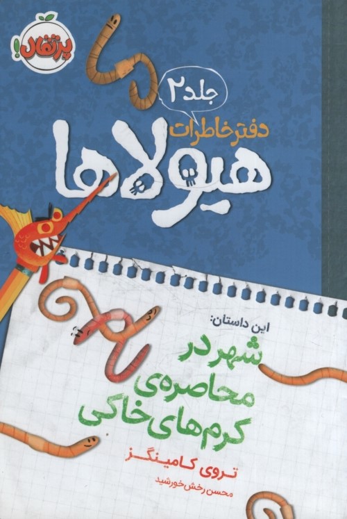 دفترخاطرات هیولاها 2 شهر در محاصره ی کرم های خاکی(پرتقال)