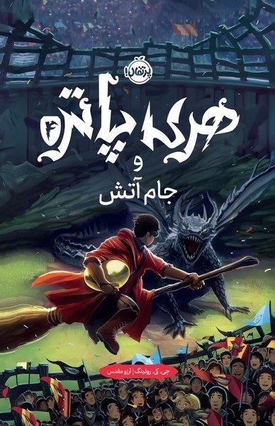 هری پاتر 4 و جام آتش جی کی رولینگ گالینگور(پرتقال)