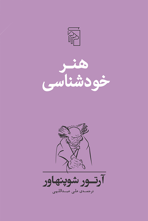 هنر خودشناسی آرتور شوپنهاور(نشر مرکز)