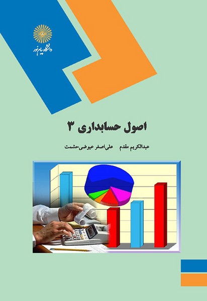 اصول حسابداری 3 عبدالکریم مقدم(پیام نور)*دست دوم