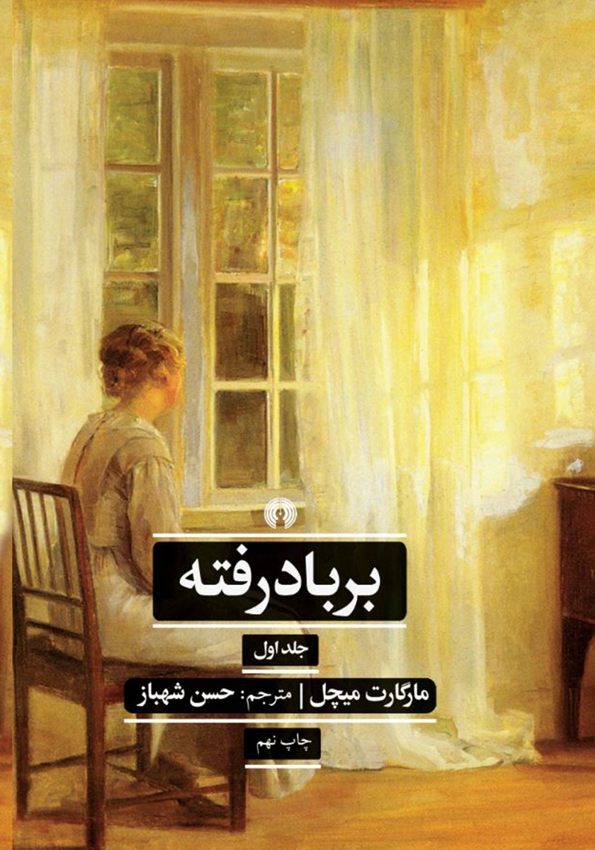 بر باد رفته جلد دو مارگارت میچل(علمی و فرهنگی)