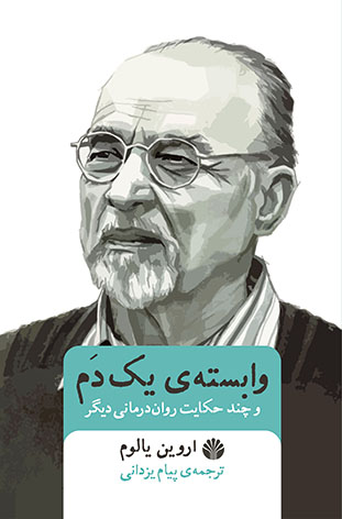 وابسته یک دم اروین یالوم(اختران)