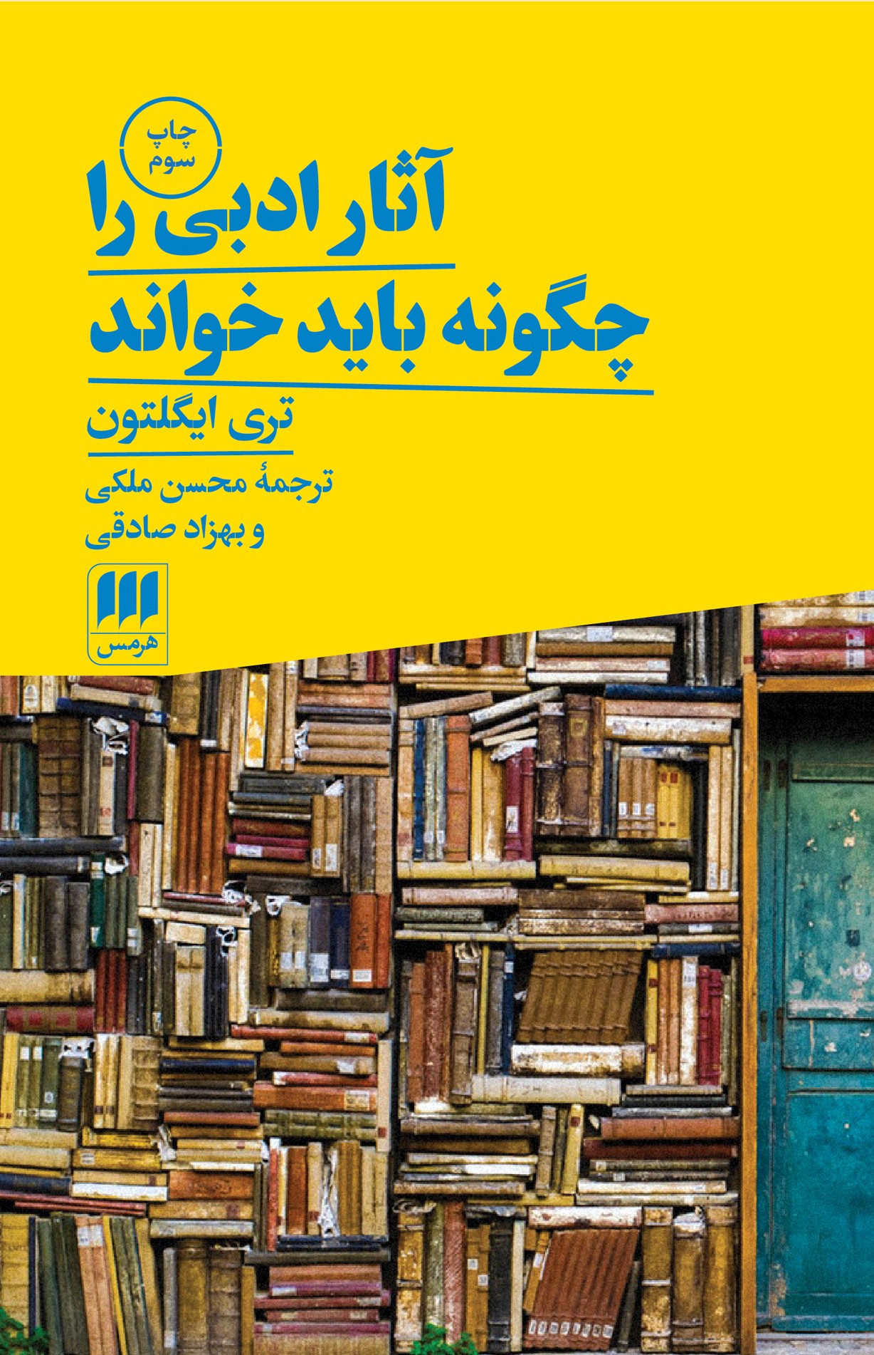 آثار ادبی را چگونه باید خواند تری ایگلتون(هرمس)