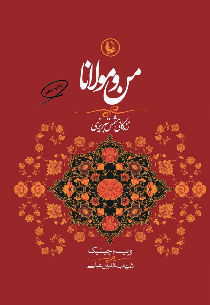 من و مولانا زندگانی شمس تبریزی ویلیام چیتیک(مروارید)