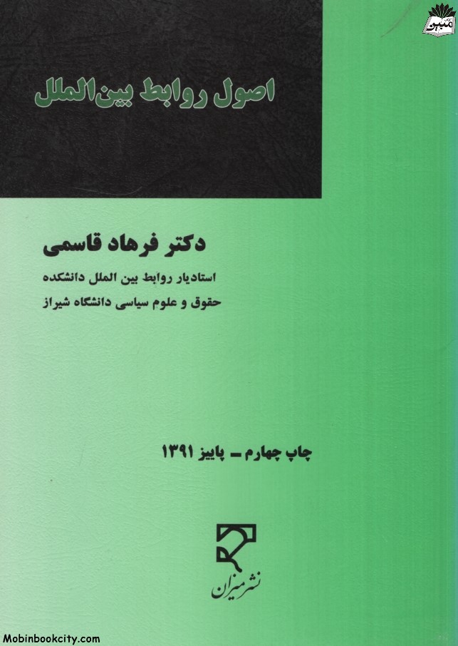 اصول روابط بین الملل فرهاد قاسمی(میزان)