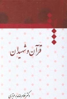 قرآن و شهیدان دکتر مدبر عزیزی(سخن گستر)