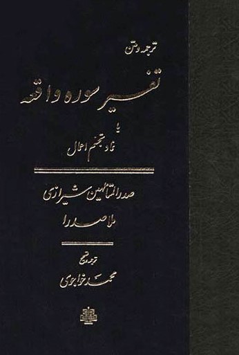 ترجمه و متن سوره واقعه ملاصدرا(مولی)