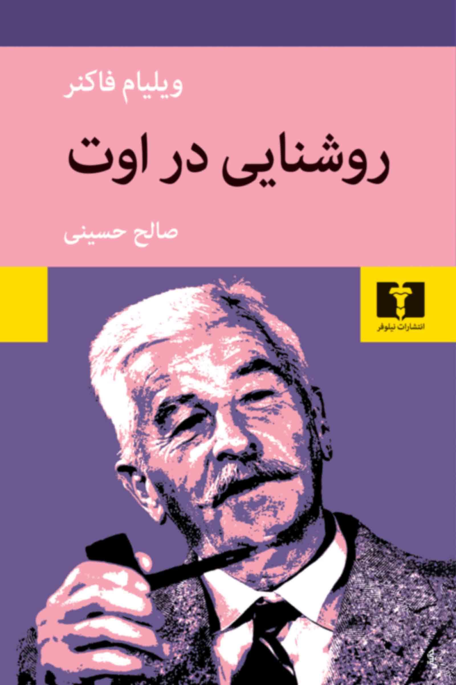 روشنایی در اوت ویلیام فاکنر(نیلوفر)