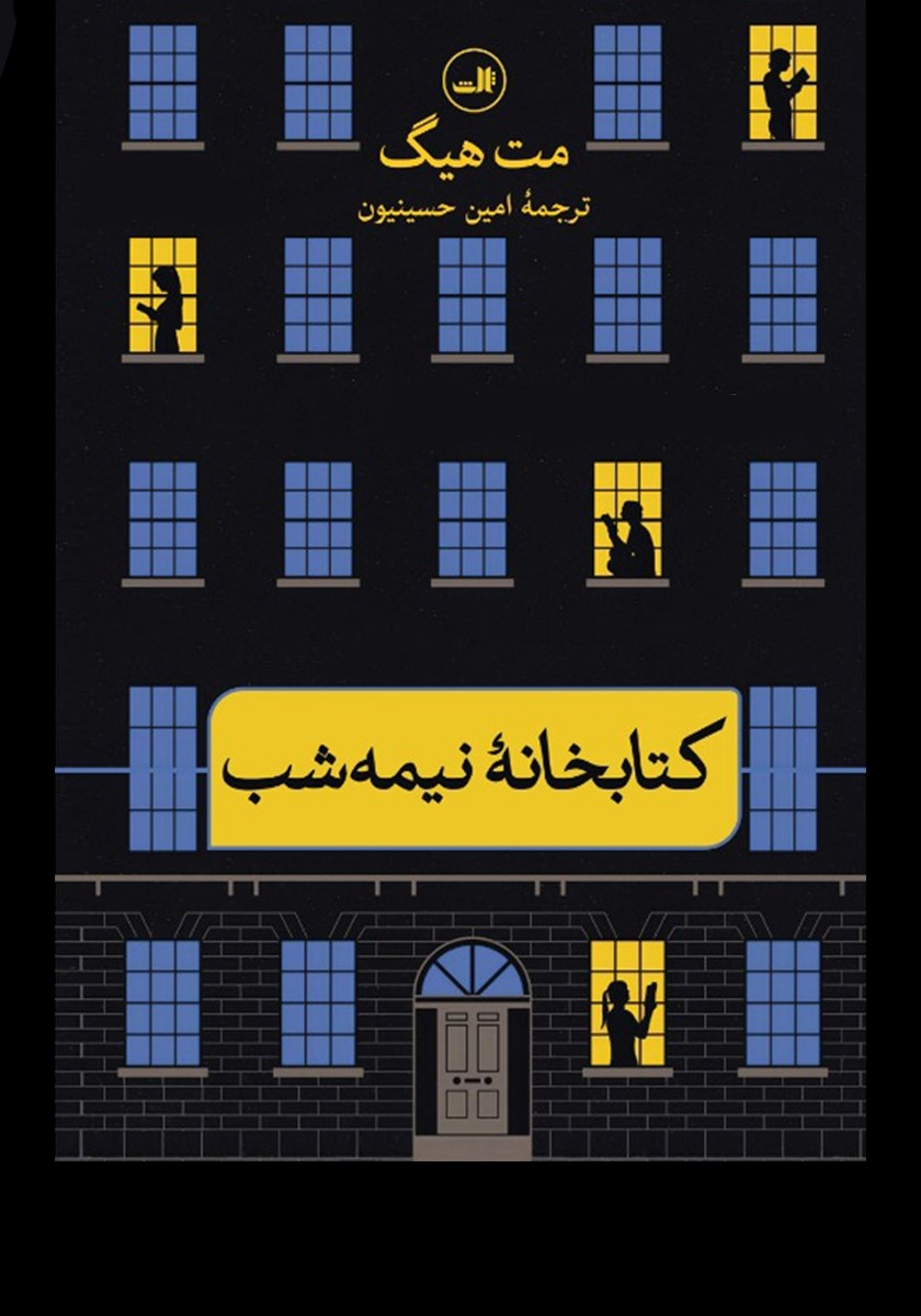 کتابخانه نیمه شب مت هیگ(ثالث)