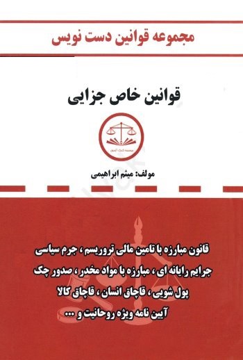 مجموعه قوانین دست نویس جزایی میثم ابراهیمی(شریف)