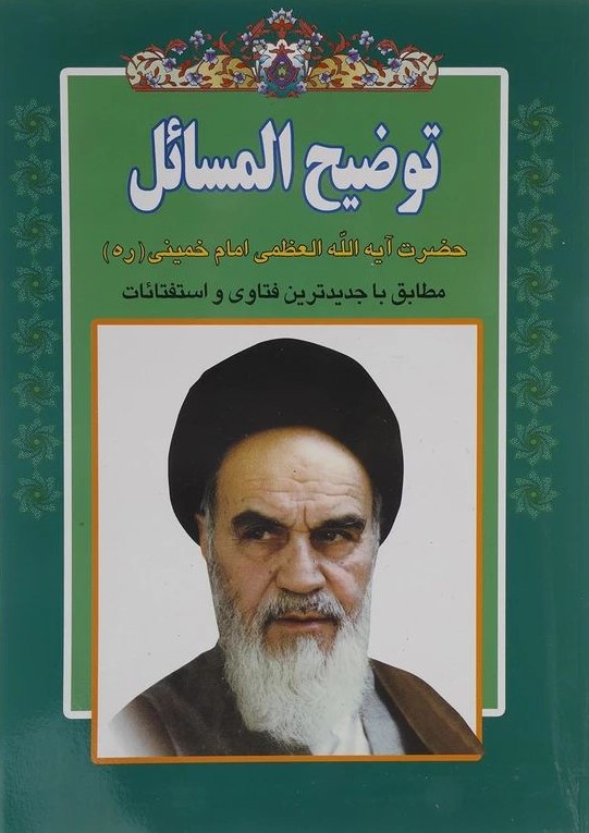 توضیح المسائل امام خمینی(آینه سبز)