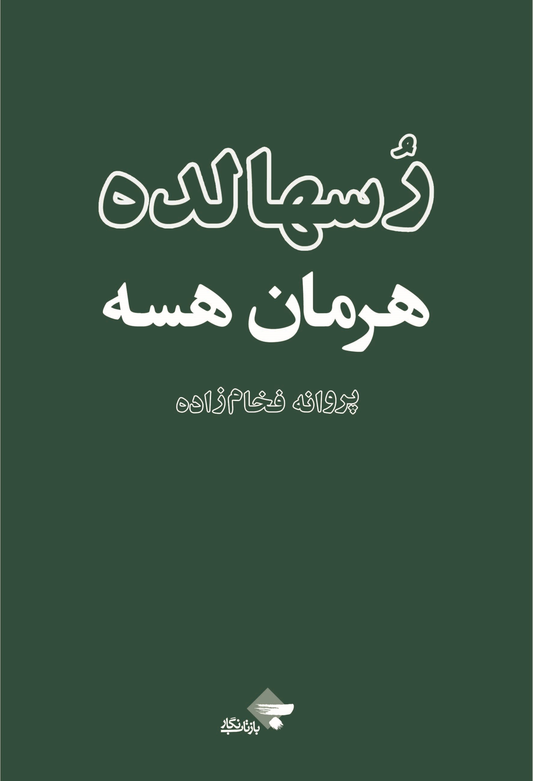 رسهالده هرمان هرسه(بازتاب نگار)