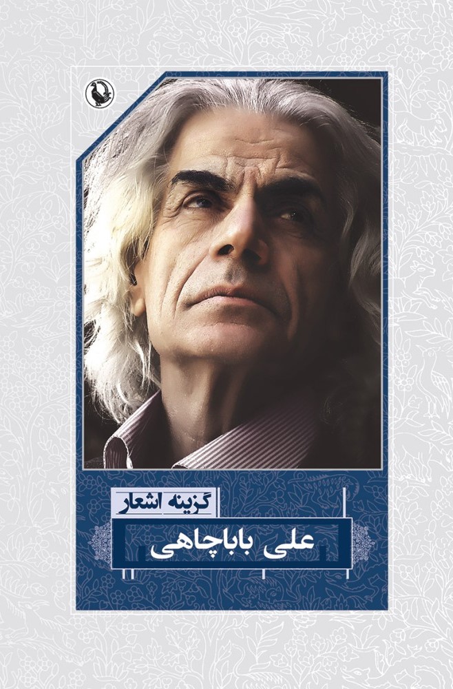 گزینه اشعار 24 علی باباچاهی(مروارید)