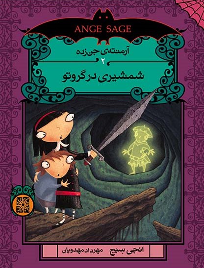 آرمنته ی جن زده 2 شمشیری درگروتو(افق)