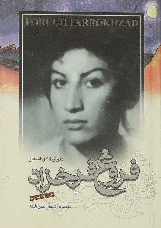 دیوان کامل اشعار فروغ فرخزاد(مرز فکر)