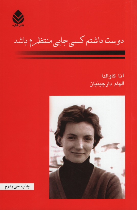 دوست داشتم کسی جایی منتظرم باشد آنا گاوالدا(قطره)