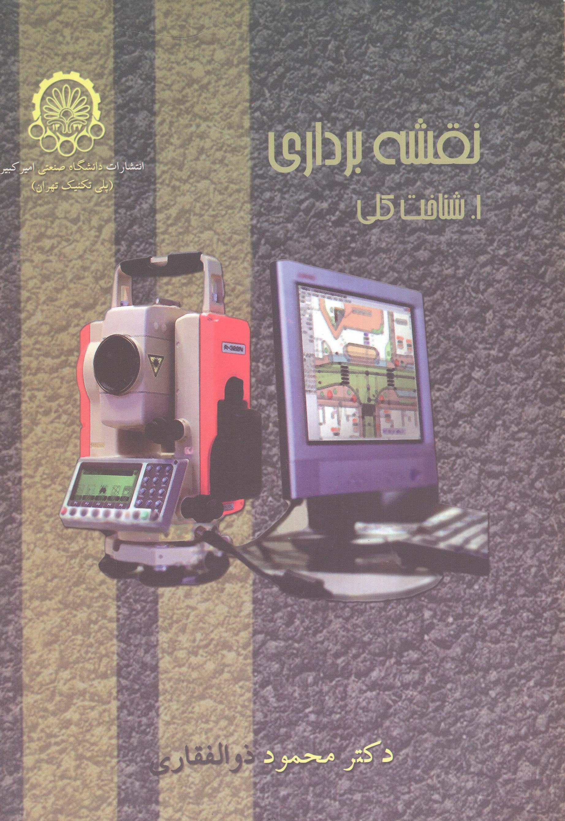 نقشه برداری محمود ذوالفقاری(دانشگاه صنعتی امیرکبیر)