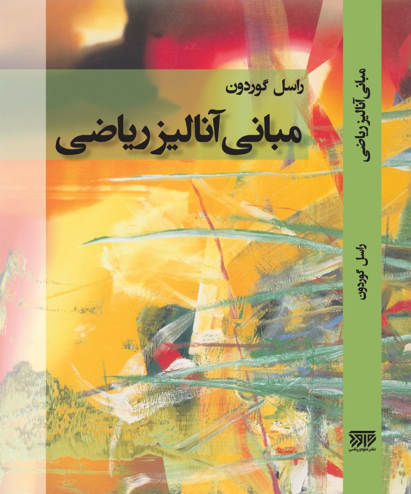 مبانی آنالیز ریاضی راسل گوردون(نشر فاطمی)